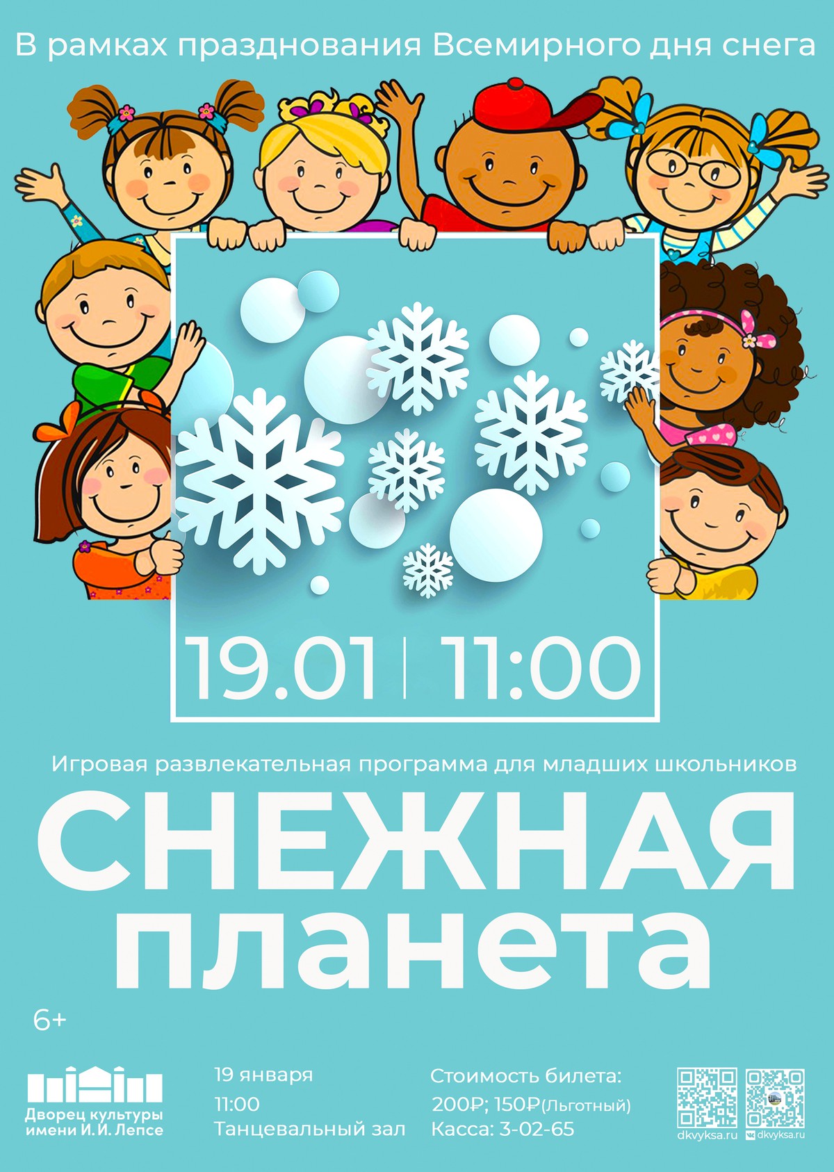 Игровая развлекательная программа “СНЕЖНАЯ ПЛАНЕТА”