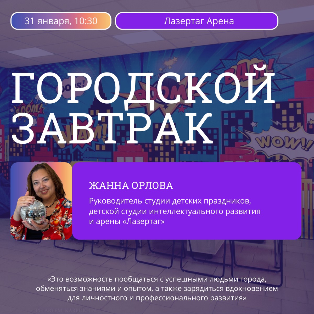 Встреча с Жанной Орловой в рамках проекта «Городской завтрак»