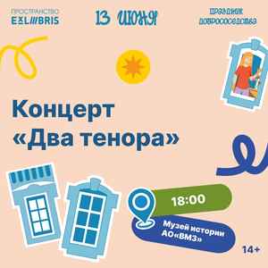 Концерт «Два тенора»