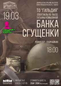 Спектакль “Банка сгущенки”