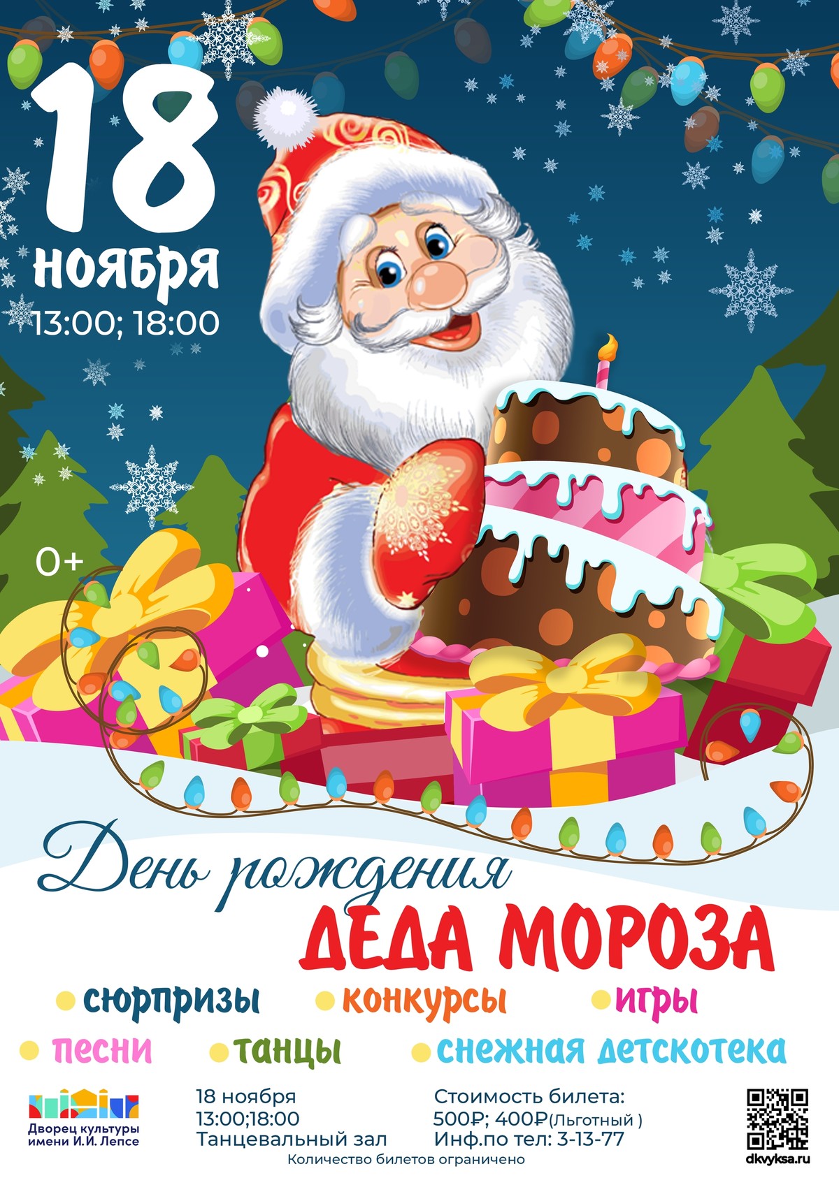 День рождения Деда Мороза!