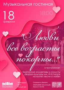 Концерт “Любви все возрасты покорны”