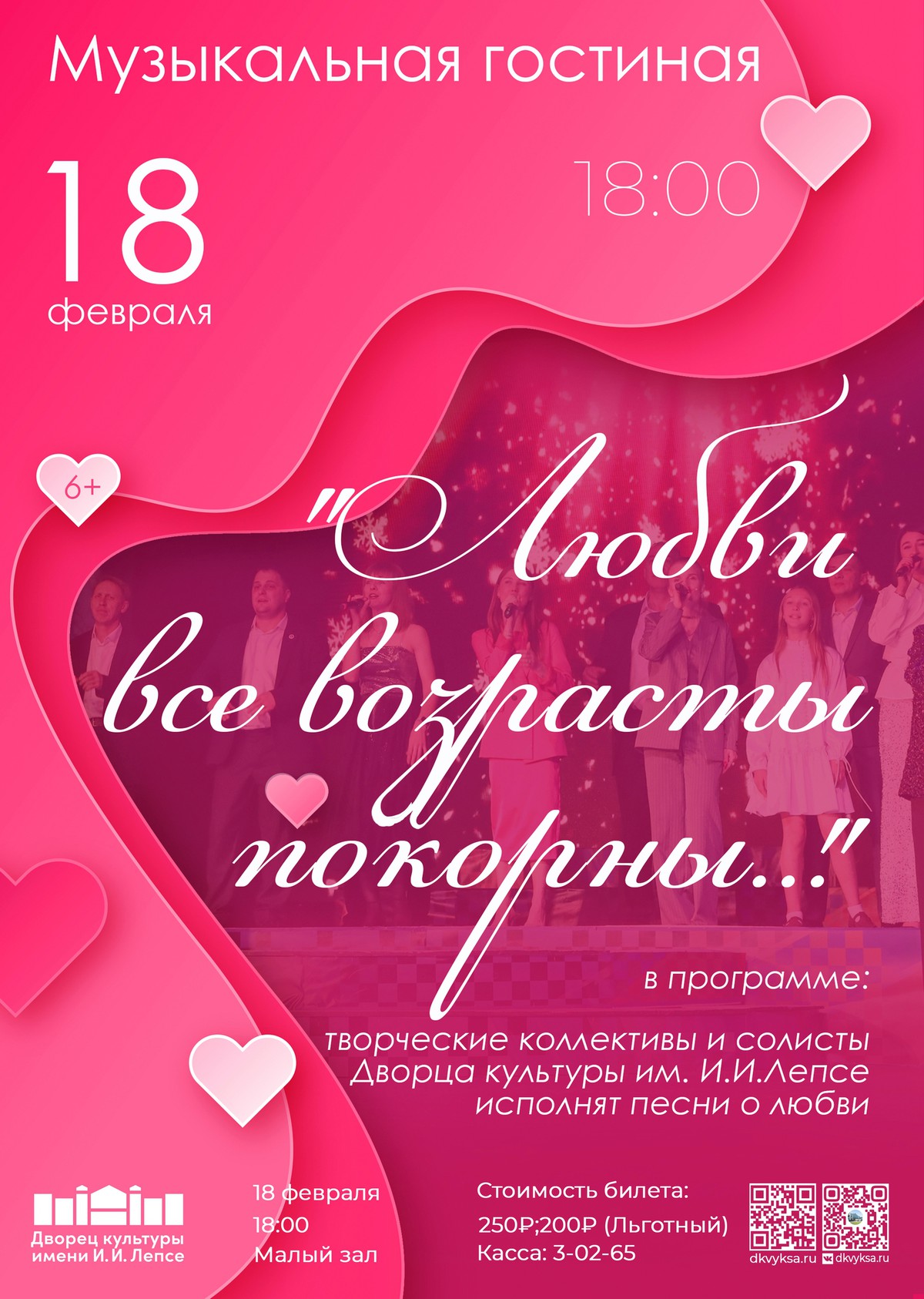 Концерт “Любви все возрасты покорны”