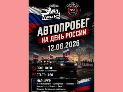 В День России состоится автопробег