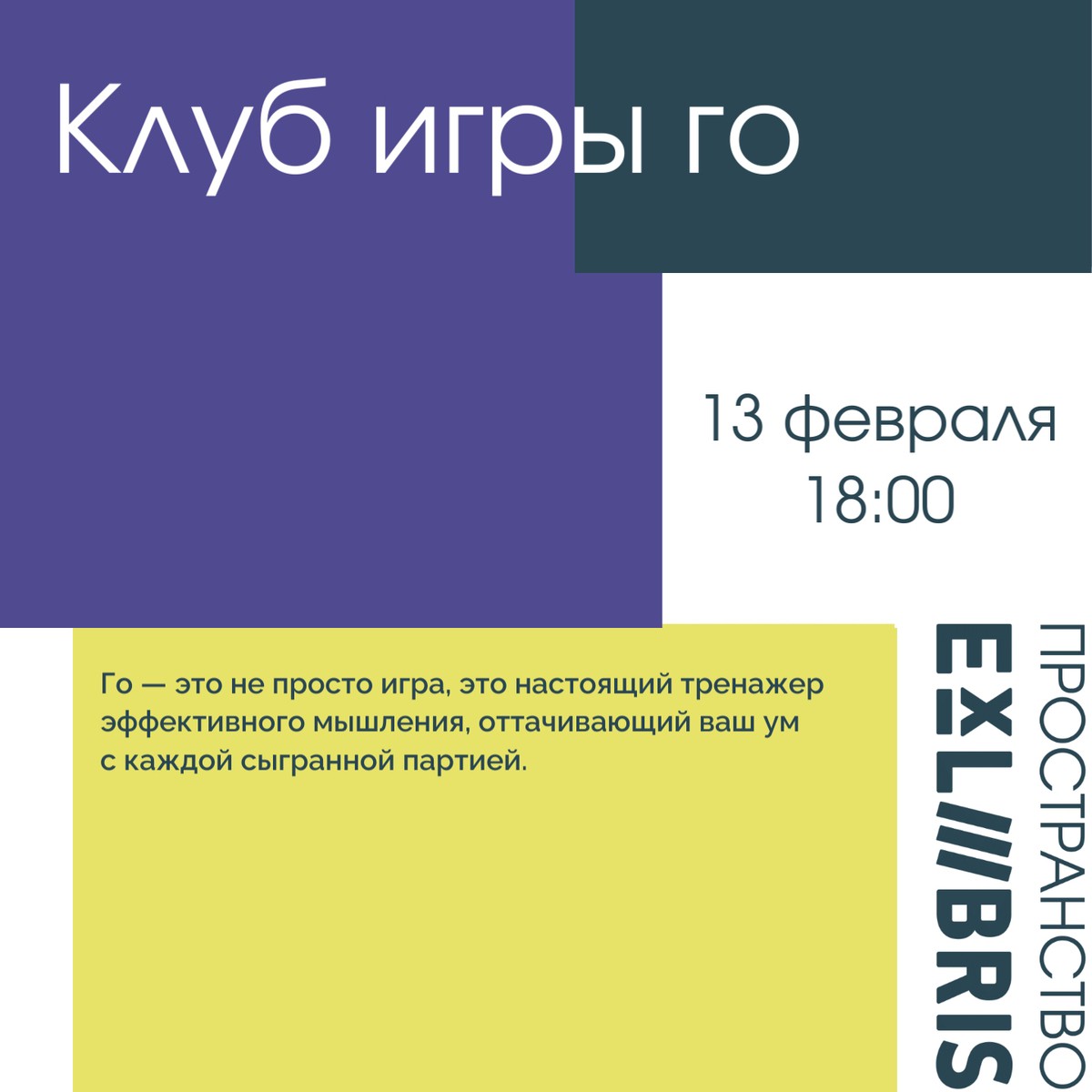 Встреча клуба игры го