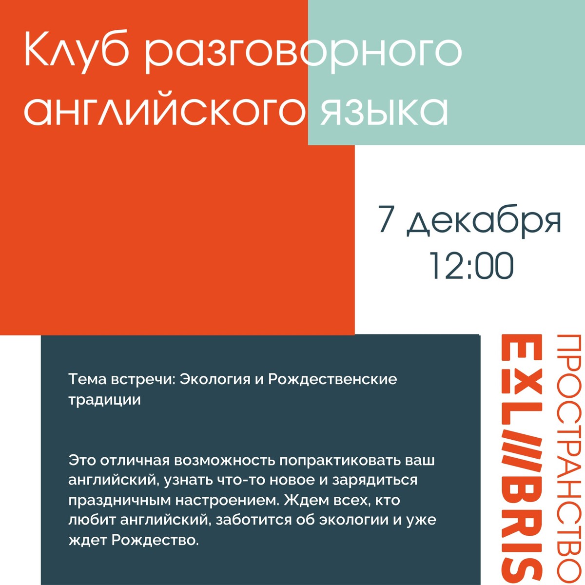 Встреча клуба разговорного английского языка