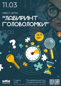 Квест-игра “Лабиринт головоломки”