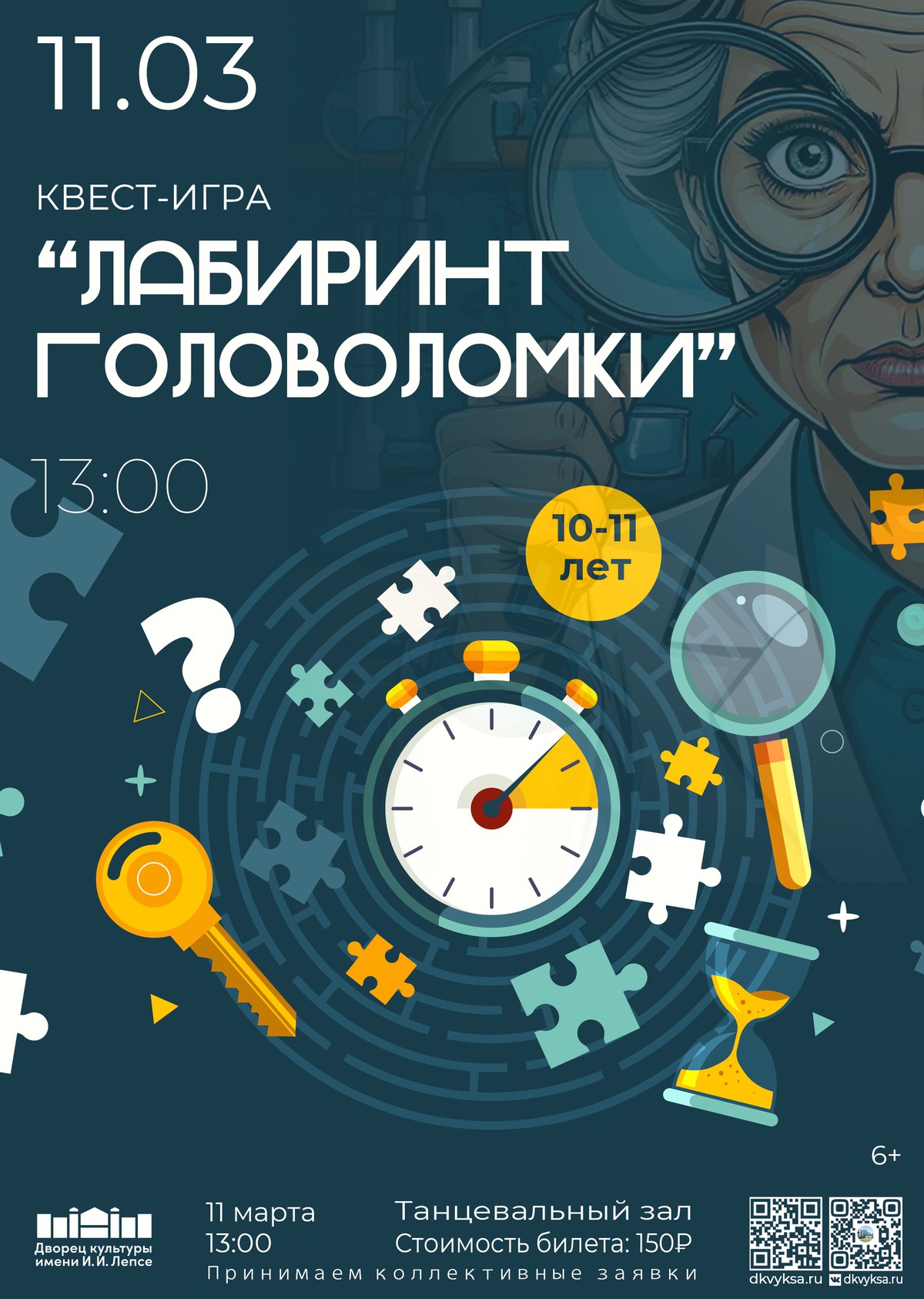 Квест-игра “Лабиринт головоломки”