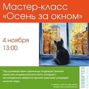 Мастер-класс «Осенние зарисовки: кот и красота за окном»