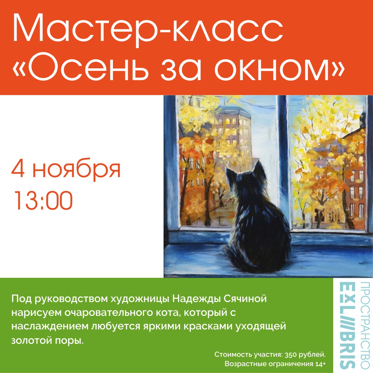 Мастер-класс «Осенние зарисовки: кот и красота за окном»