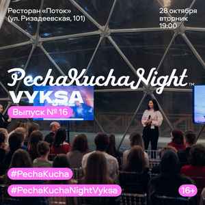 PechaKucha Night Vyksa