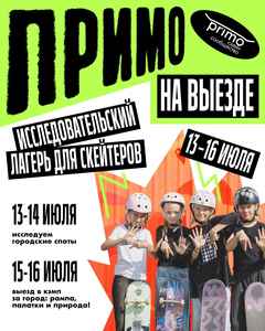 Скейт-выезд за город