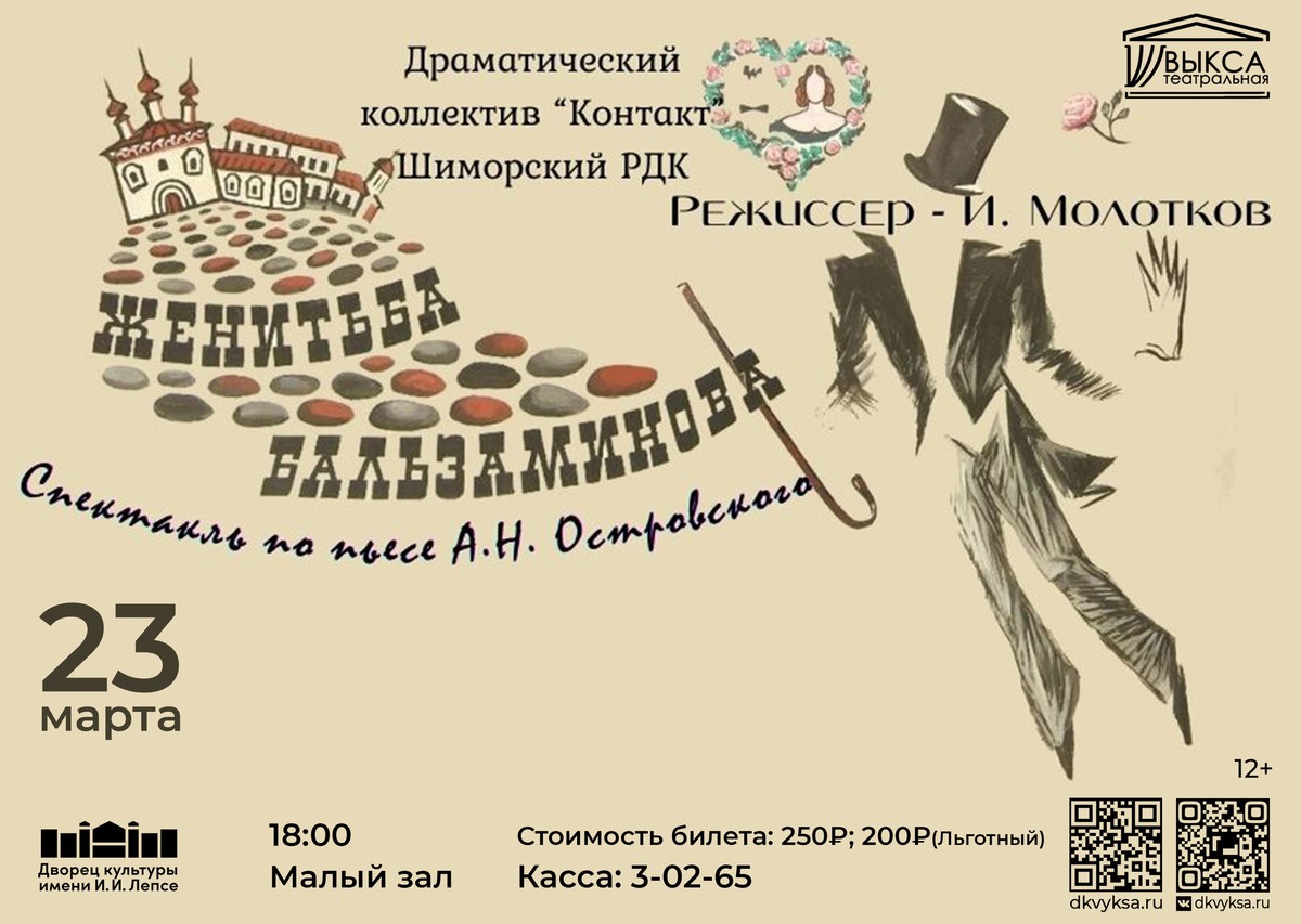 Спектакль “ЖЕНИТЬБА БАЛЬЗАМИНОВА”