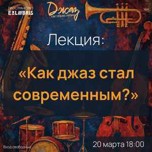 Джаз как образ жизни