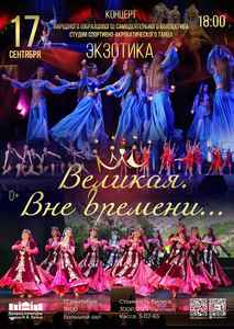 Концерт “Великая. Вне времени”