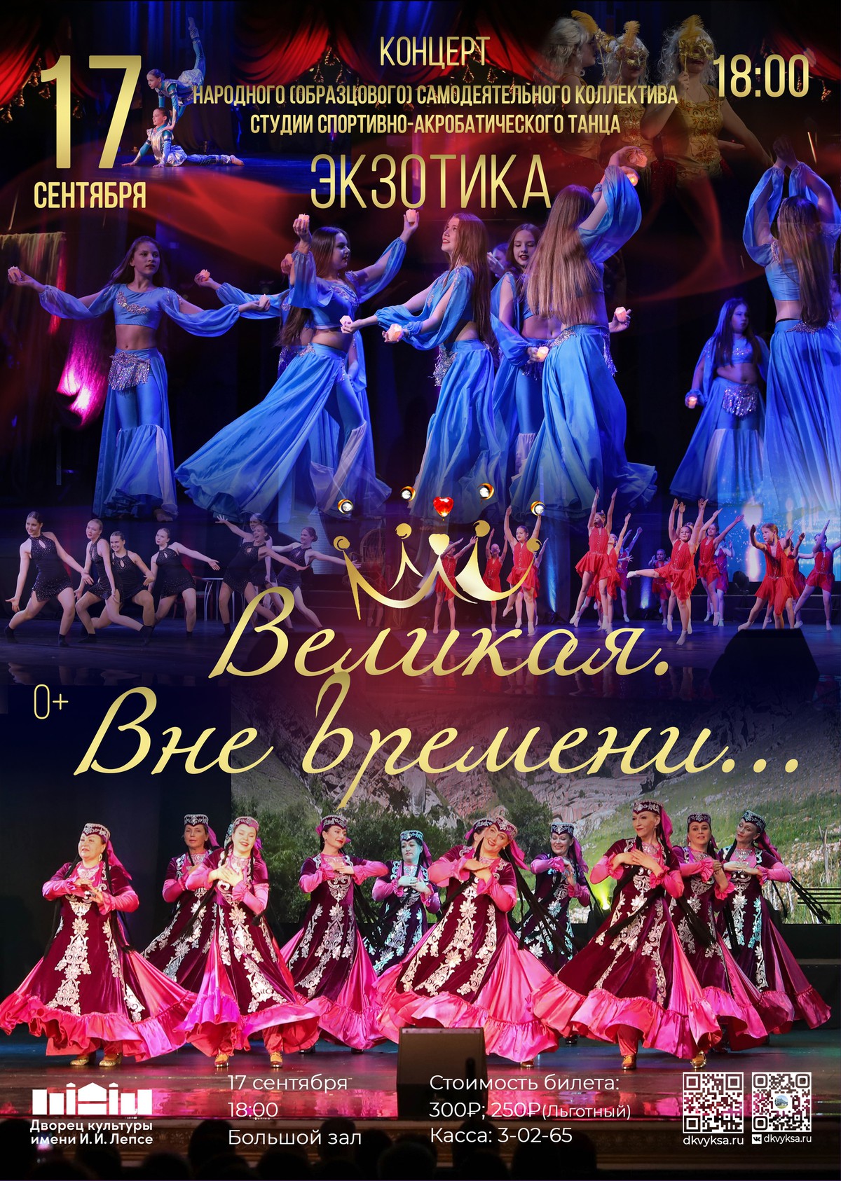 Концерт “Великая. Вне времени”