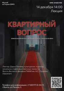 Лекция «Квартирный вопрос в искусстве»