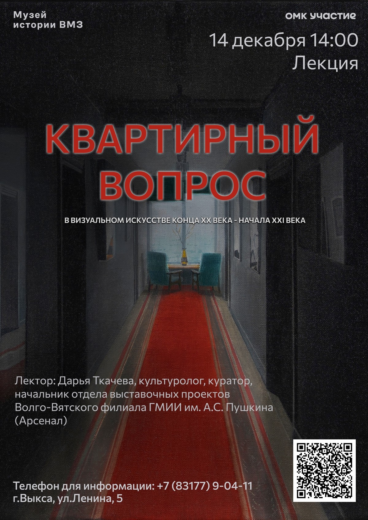 Лекция «Квартирный вопрос в искусстве»