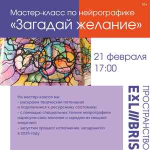 Мастер-класс по нейрографике «Загадай желание»