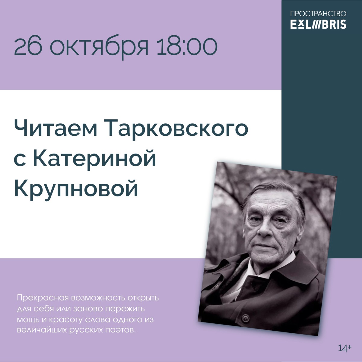 Литературный вечер, посвящённый творчеству Арсения Тарковского