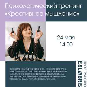 Психологический тренинг «Креативное мышление»