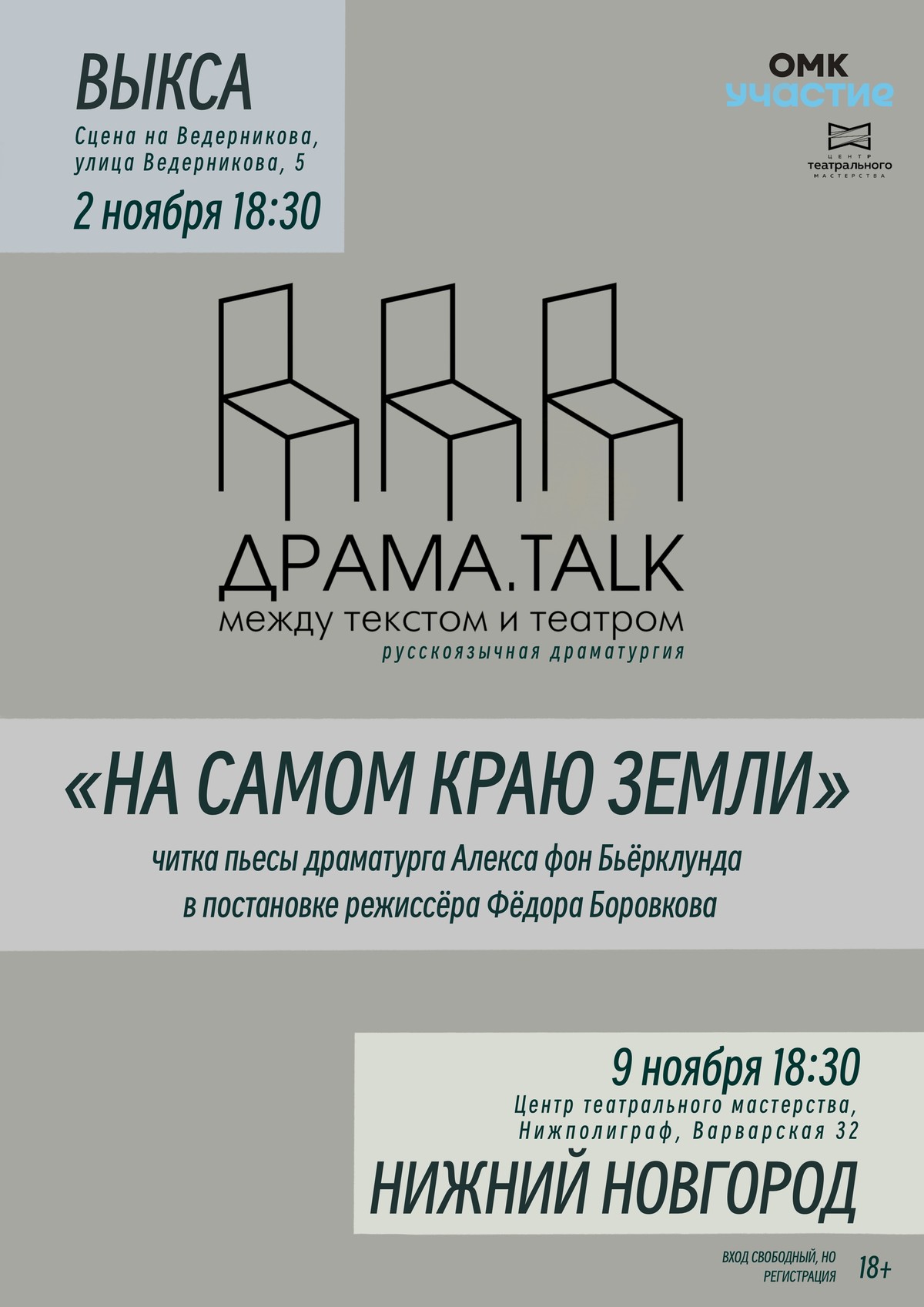 Читка пьесы «На самом краю Земли»