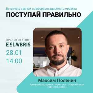 Профориентационная встреча с Максимом Полениным