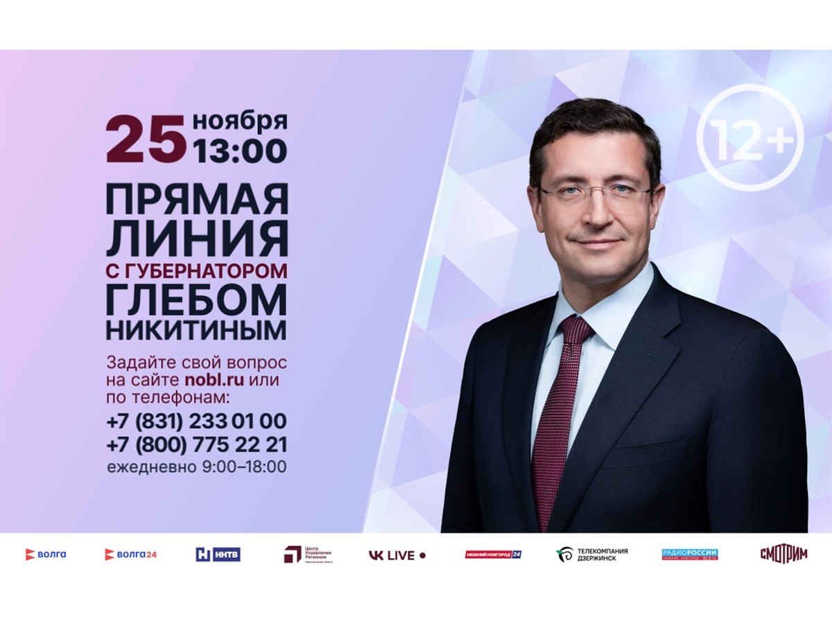 Прямая линия с губернатором Нижегородской области Глебом Никитиным пройдёт 25 ноября