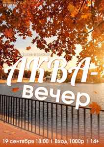 Тематический АКВА‑вечер