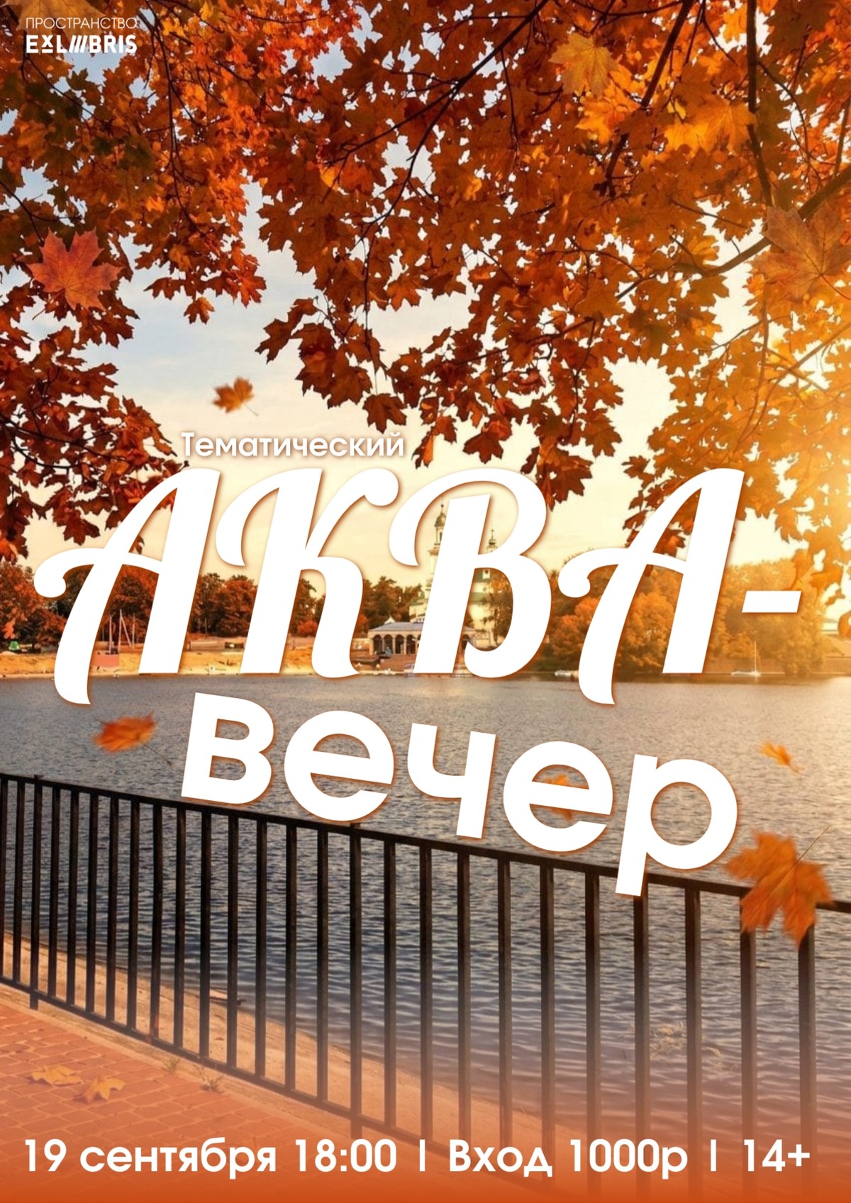 Тематический АКВА‑вечер