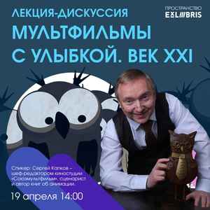 Лекция-дискуссия «Мультфильмы с улыбкой. ХХL» и показ мультфильмов