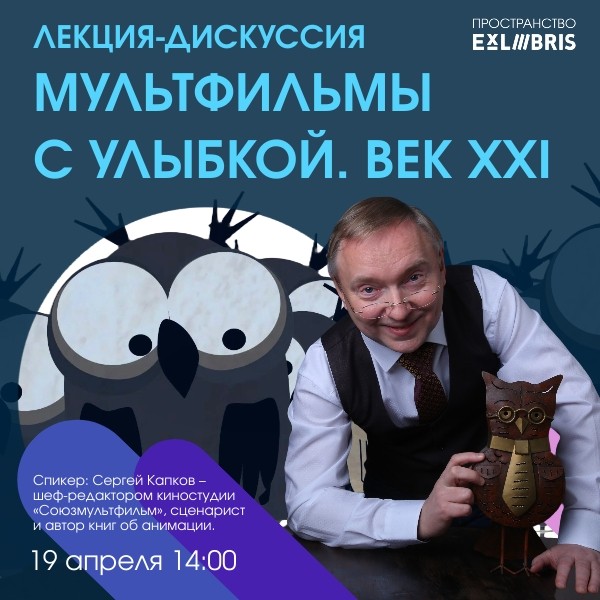 Лекция-дискуссия «Мультфильмы с улыбкой. ХХL» и показ мультфильмов