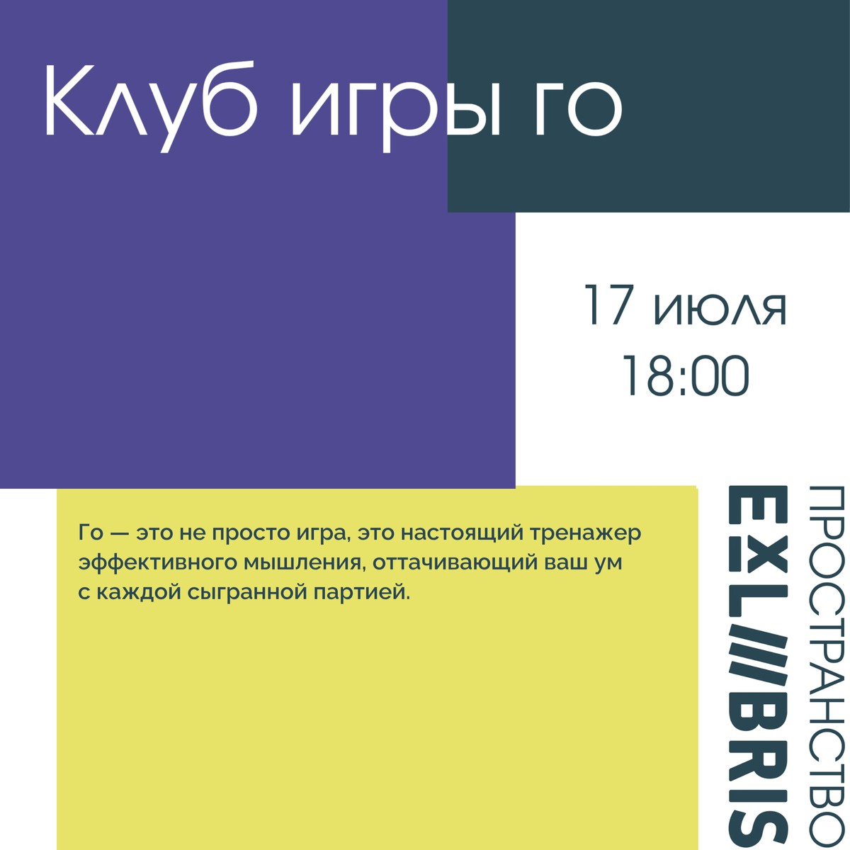 Клуб игры го в Ex Libris