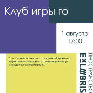 Встреча в клубе игры го