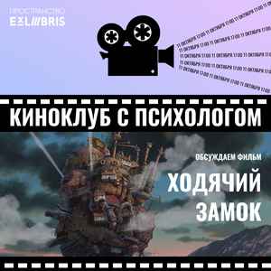 Киноклуб с психологом: «Ходячий замок»