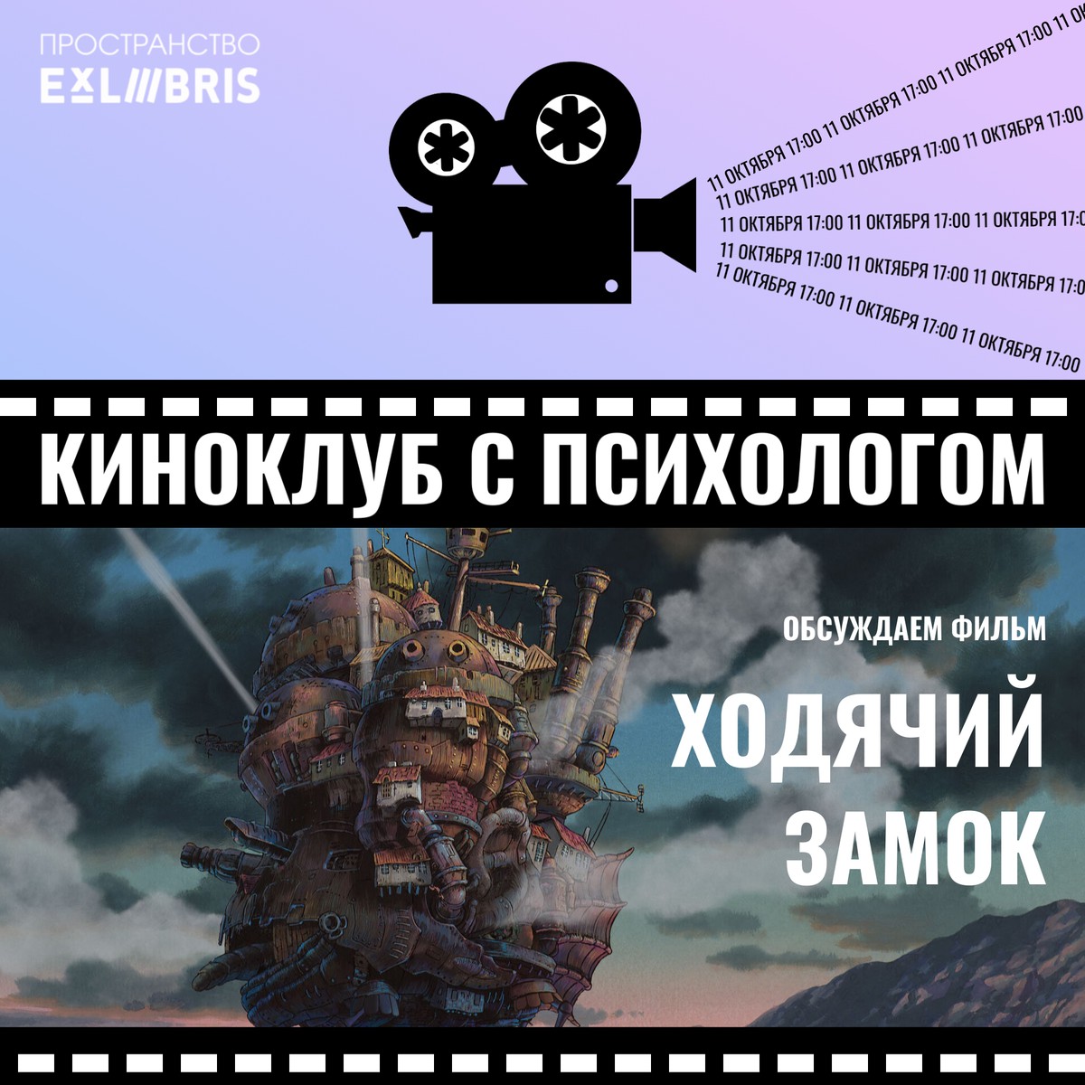 Киноклуб с психологом: «Ходячий замок»
