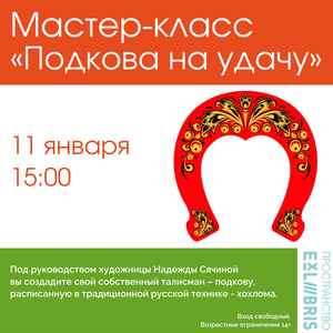 Мастер-класс по росписи в стиле хохлома «Подкова на удачу»