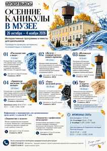 Осенние каникулы в музее