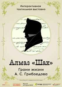 Алмаз 'Шах' – грани жизни А. С. Грибоедова