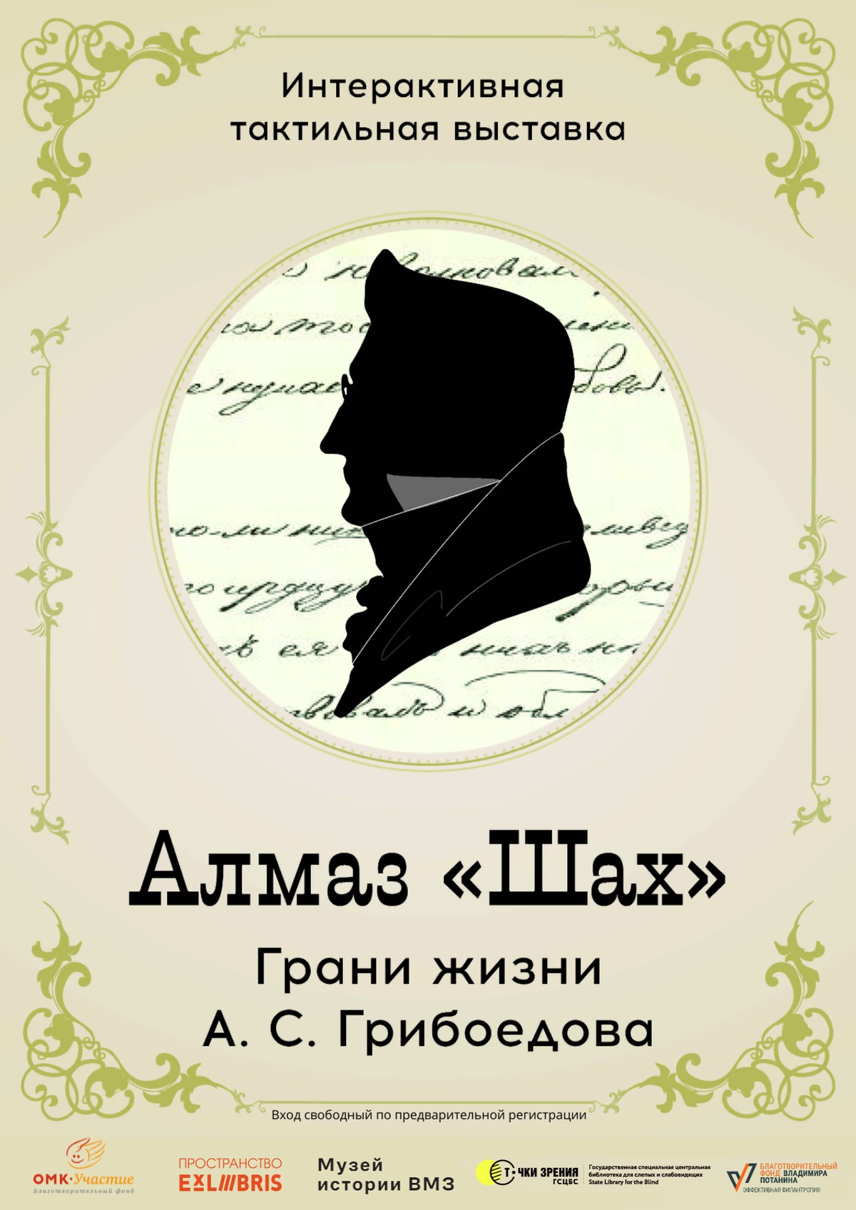 Алмаз 'Шах' – грани жизни А. С. Грибоедова
