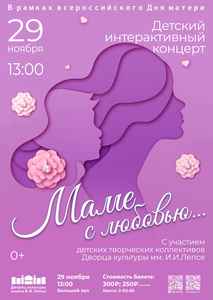 Концерт “Маме с любовью”