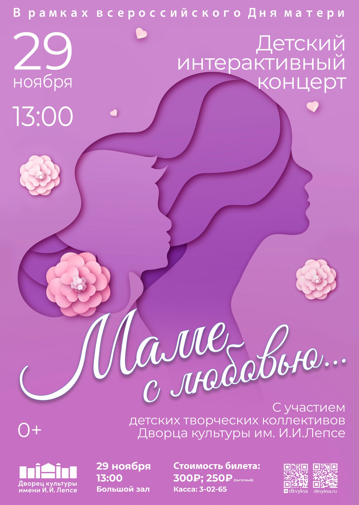 Концерт “Маме с любовью”