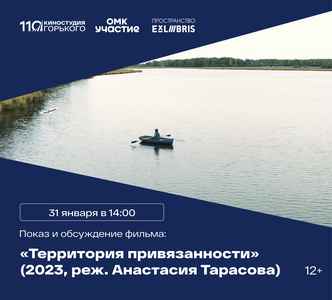 Встреча киноклуба с фильмом «Территория привязанности»
