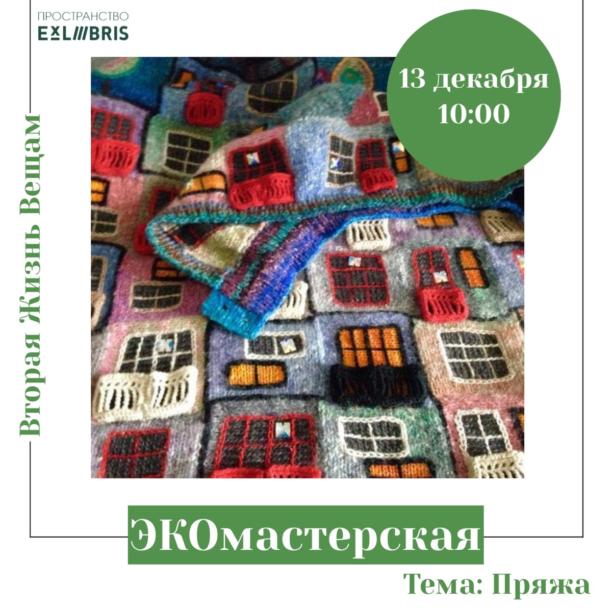 Мастер-класс в рамках выставки «Счастливая жизнь в квадрате»