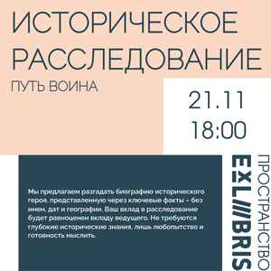 Историческое расследование. Путь воина