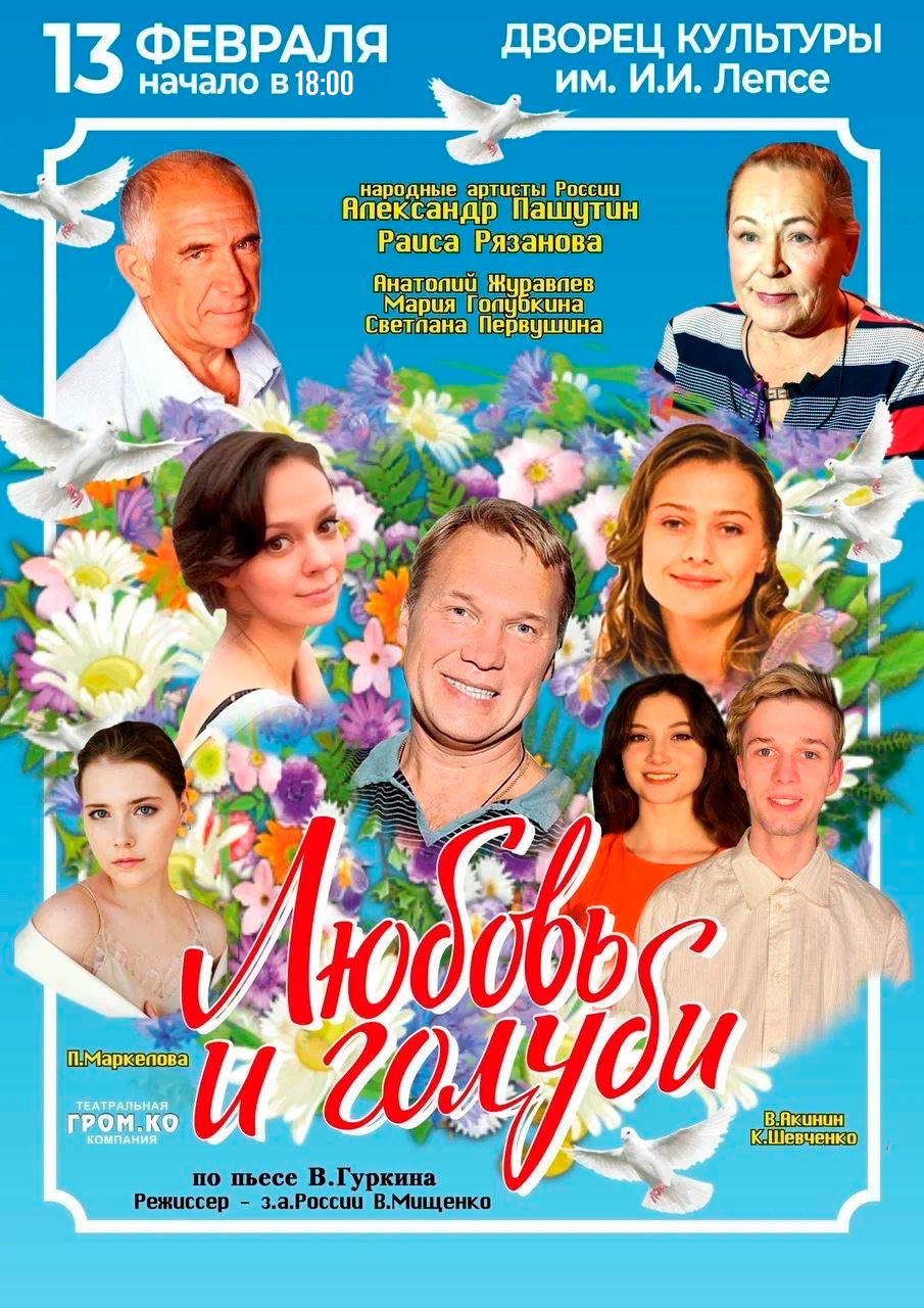Спектакль “Любовь и голуби”