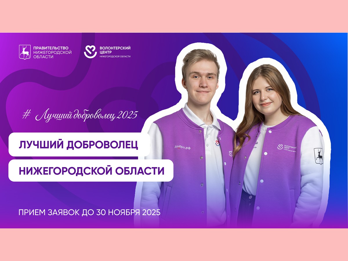 В Нижегородской области стартовал региональный конкурс «Лучший доброволец 2025»