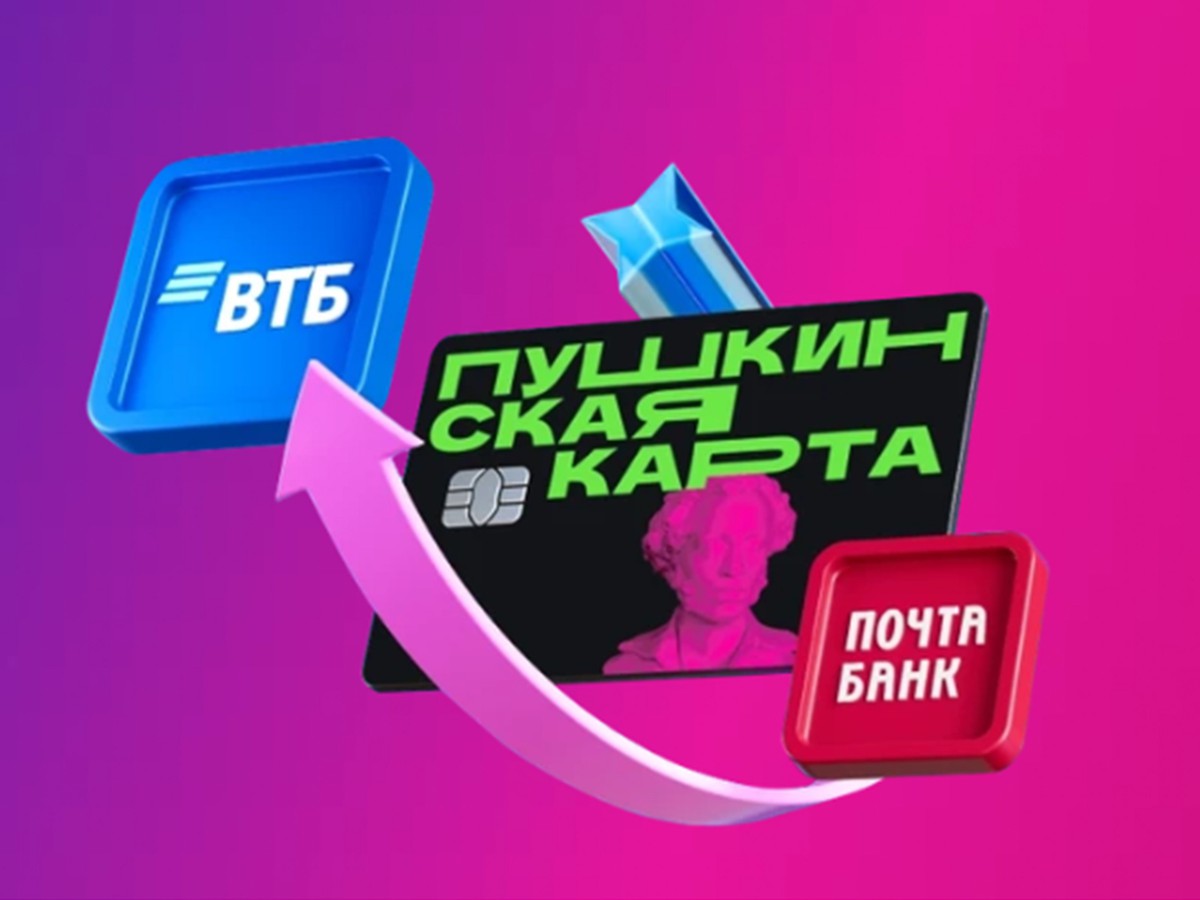 Пушкинскую карту можно получить в ВТБ