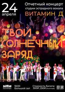 Отчетный концерт студии “Витамин Д”