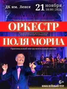 “Оркестр Поля Мориа – Золотая коллекция из репертуара”
